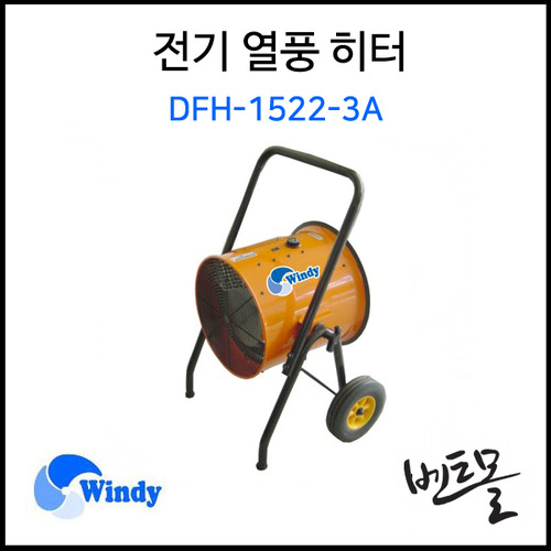 동건만승 열풍히터 DFH-1522-3A