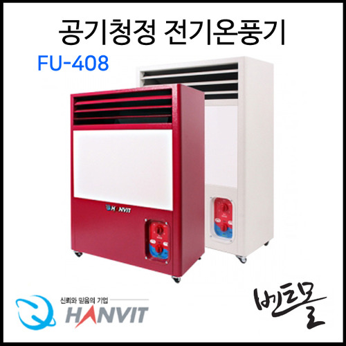 한빛 공기청정전기온풍기 FU-408