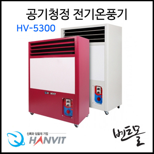 한빛 공기청정전기온풍기 HV-5300