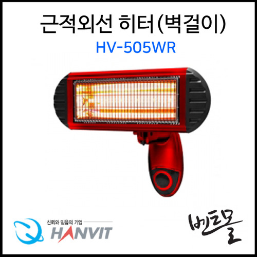 한빛 근적외선히터(벽걸이) HV-505WR