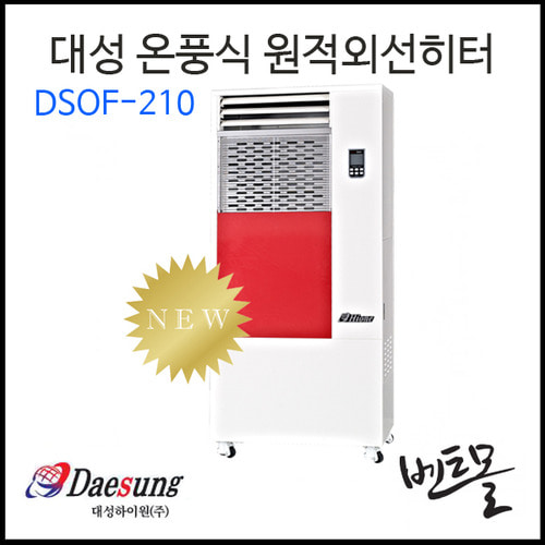 대성하이원 오일 온풍난방기 DSOF-210 / DSOF-250