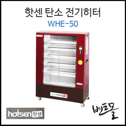 웰템 전기 탄소히터 WHE-50 / WHE-100