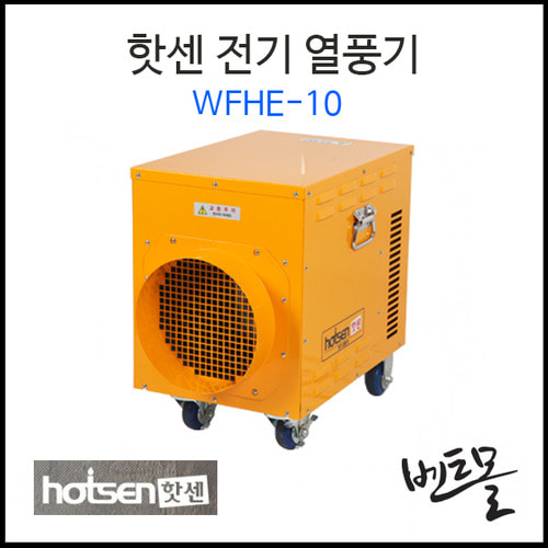 웰템 전기 열풍기 WFHE-10 / WFHE-20 / WFHE-30