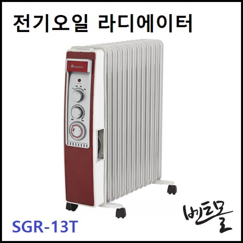 전기오일 라디에이터 SGR-13T (2.5kW)