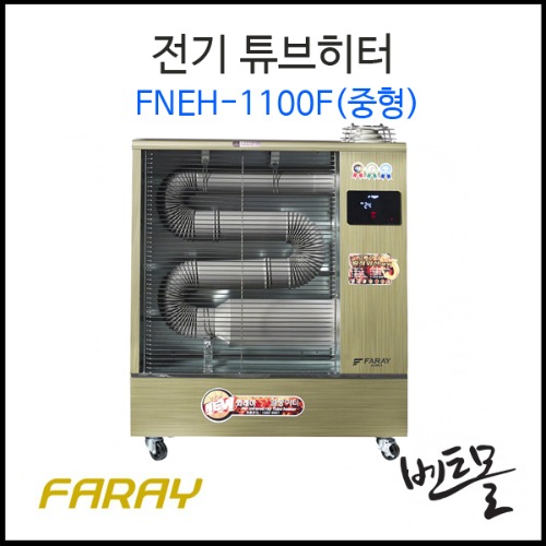 화레이 전기 튜브히터(온풍) FNEH-1100F 중형