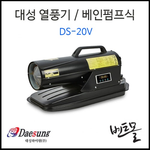 대성하이원 등유 열풍기 DS-20V / DS-50V