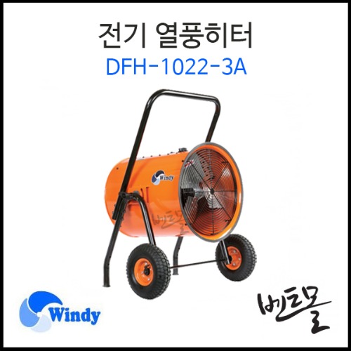 동건공업 전기열풍히터 DFH-1022-3A