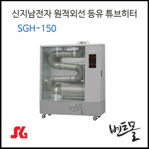신지남전자 원적외선 등유 튜브히터 SGH-150