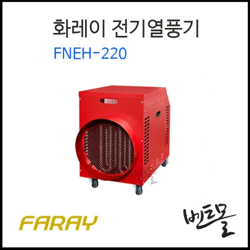 화레이 전기열풍기 FNEH-220