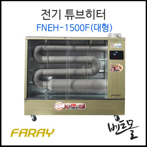 화레이 전기 튜브히터(온풍) FNEH-1500F 대형