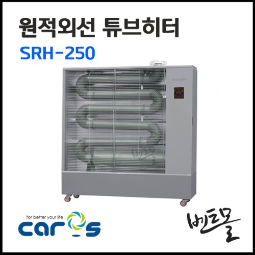 캐로스 원적외선 튜브히터 SRH-250
