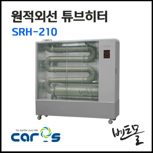 캐로스 원적외선 튜브히터 SRH-210